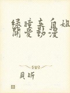 绿瞳来自姐姐的关爱动漫