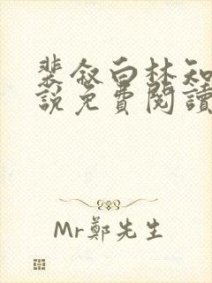 裴叙白林知夏小说免费阅读最新章节