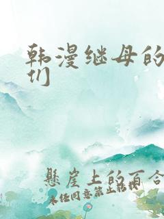 韩漫继母的朋友们