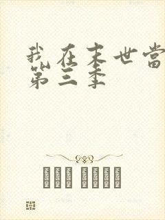 我在末世当大佬第三季