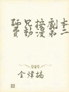 师兄按剧本来免费动漫第二季