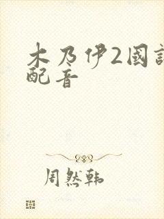 木乃伊2国语版配音