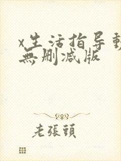 x生活指导动漫无删减版