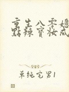 重生八零媳妇有点辣宝妆成