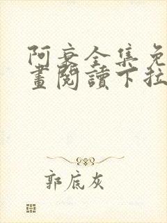 阿衰全集免费漫画阅读下拉式