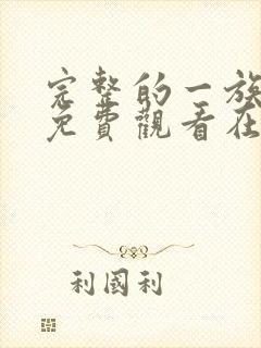 完整的一族漫画免费观看在线阅读