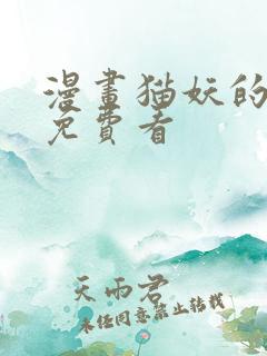 漫画猫妖的诱惑免费看