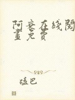 阿衰在线阅读漫画免费