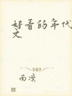 好看的年代重生文