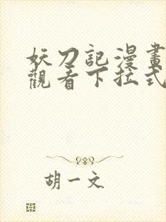 妖刀记漫画免费观看下拉式六漫画