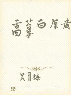 舌苔白厚黄怎么回事