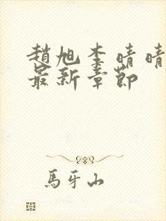 赵旭李晴晴小说最新章节