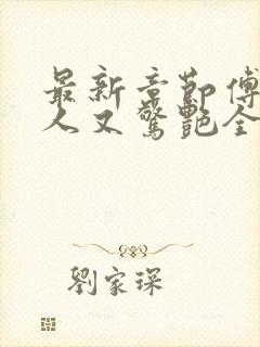 最新章节傅爷夫人又惊艳全球了