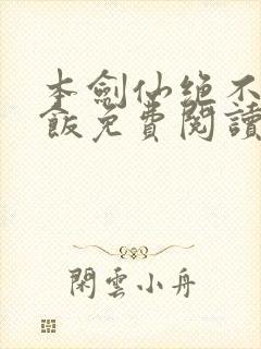 本剑仙绝不吃软饭免费阅读下拉式六漫画