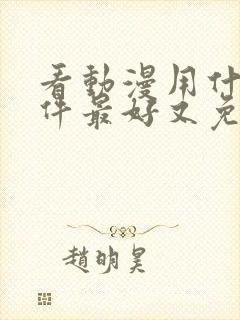 看动漫用什么软件最好又免费