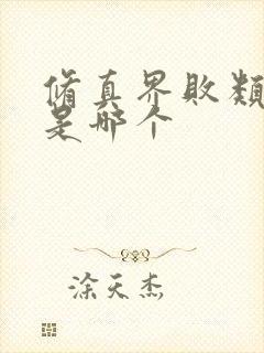 修真界败类绿的是哪个