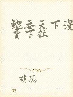 鲲吞天下漫画免费下拉