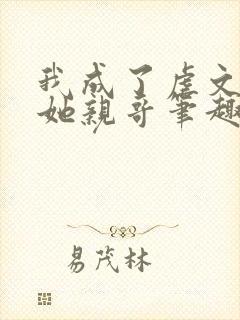 我成了虐文女主她亲哥笔趣阁