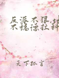 反派不狠,地位不稳德拉科