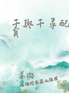 千与千寻配音演员