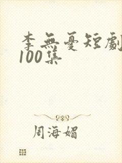 李无忧短剧免费100集