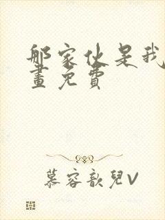 那家伙是我哥漫画免费