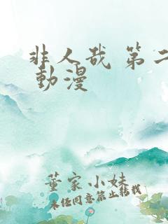 非人哉 第二季 动漫