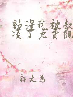 动漫我被叔叔欺凌了免费观看