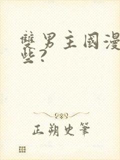 双男主国漫有哪些?