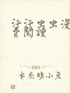 汗汗虫虫漫画免费阅读