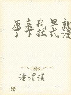 原来我早就无敌了下拉式漫画