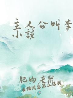 主人公叫李恪的小说