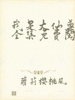 我是大仙尊漫画全集免费阅读