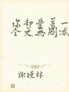 你却爱着一个他全文无删减版