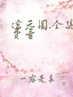 沧元图,全集免费看