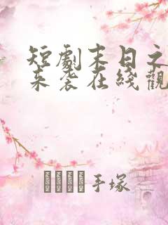 短剧末日之热浪来袭在线观看