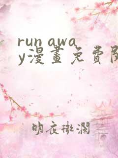 run away漫画免费阅读下拉式土豪漫画