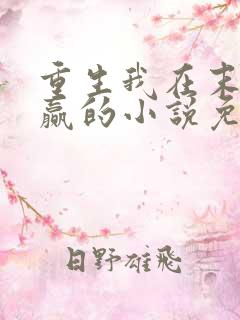 重生我在末世稳赢的小说免费阅读