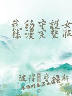 我的守护女友动态漫完整版免费看