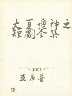 大夏傻神之逆袭短剧全集