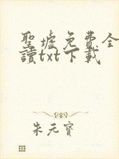 圣墟免费全文阅读txt下载