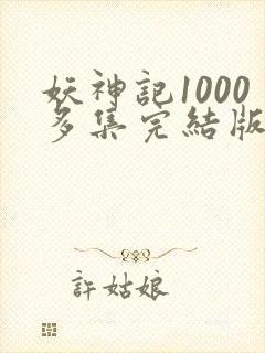 妖神记1000多集完结版