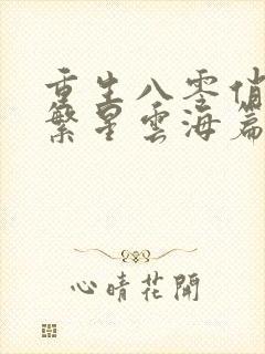 重生八零俏佳妻繁星云海篇