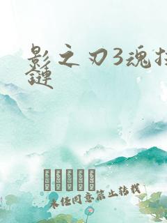 影之刃3魂技能链