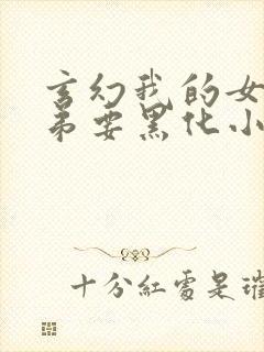 玄幻我的女帝徒弟要黑化小说