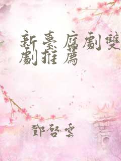 新台腐剧双男主剧推荐