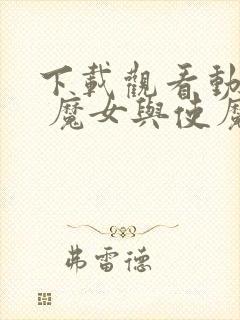 下载观看动画片 魔女与使魔完整版