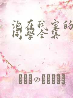 泡在我家的黑田同学全集