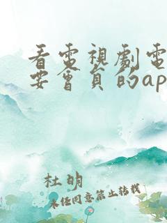 看电视剧电影不要会员的app