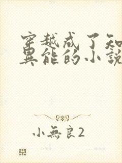 穿越成了知青有异能的小说